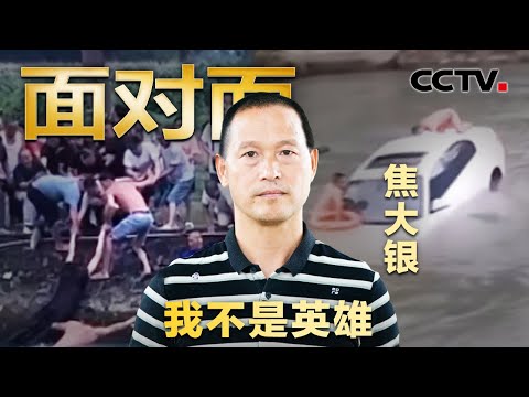 汽车坠入急流，热心市民合力演绎生死救援后默默离开，他说不要叫我英雄叫我焦哥 | CCTV「面对面」