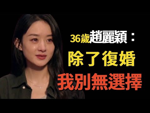 趙麗穎馮紹峰複合？馮母下跪3次求趙麗穎原諒！被曝同遊海南，上億財產已公證，全都留給趙麗穎!#趙麗穎#馮紹峰#復婚#閒娛記