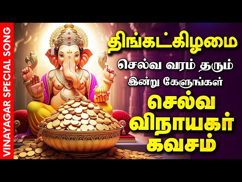 🔴LIVE SONGS | ஞாயிறு செல்வம் பெருக கேட்க வேண்டிய கவசம் Selva Vinayagar Kavasam Pillaiyar Song