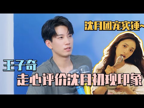 桃花坞有多宠沈月？看完王子奇对沈月的印象 终于知道原因！果然在桃花坞能嗑到真友谊！#沈月 #shenyue #王星越 #王子奇 #五十公里桃花坞 #wonderland