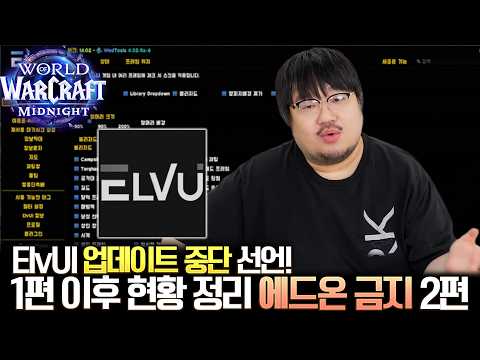 ElvUI Update Discontinuation Announcement! Summary of the Status After Part 1: Add-on Ban Part 2 ...