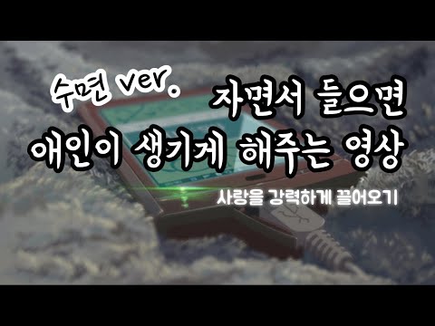 [수면 ver.]😴자면서 들으면 애인이 생기게 해주는 영상💖