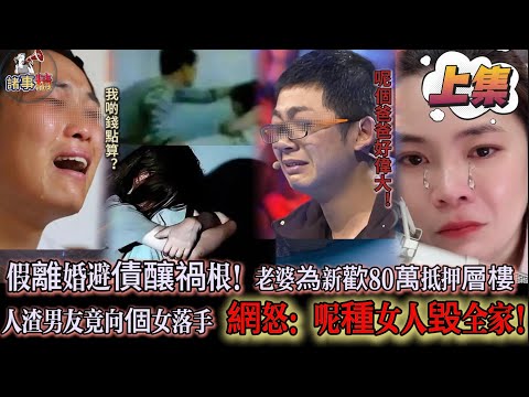 前夫破產 老婆轉頭押樓養新歡？網怒：呢種女人害全家！#情感 #廣東話 #情感故事 #分享 #婚姻 #諸事姐 