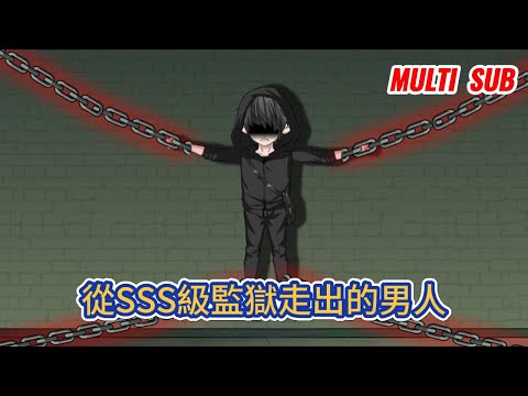 都市动画 | 《從SSS級監獄走出的男人》入獄三年，虧欠妻女太多，今日歸來，我不會再向任何人低頭，不會再讓妻女受任何欺負！#糖寶動畫