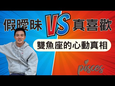 4招揭秘雙魚座的心動真相 假曖昧？真喜歡？如何判斷雙魚的曖昧是不是真心？雙魚座 曖昧 戀愛 雙魚男 雙魚女 雙魚 #星座愛情 #12星座 #星座配對 #星座