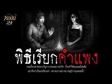 พิธีเรียกคำแพง | หลอน 24 ชั่วโมง