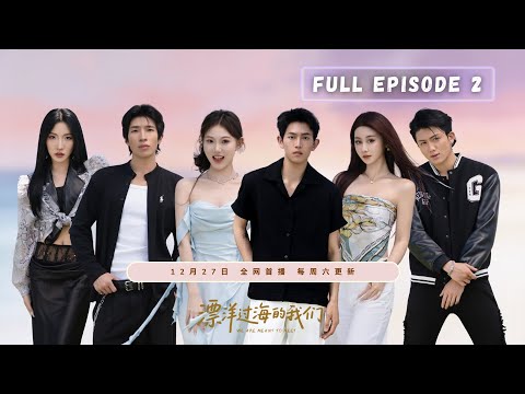 【EP02 漂洋过海的我们】彼岸留言公开，全场瞬间尴尬｜果蔬汁挑战＋双人厨房任务