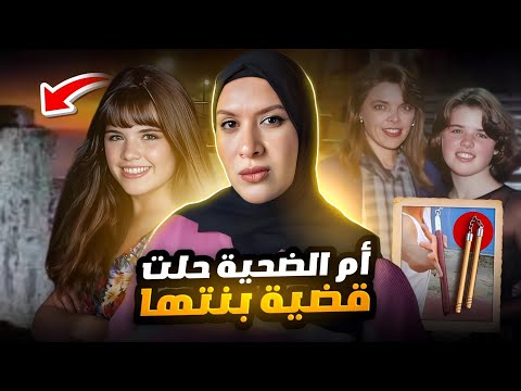 أم الضحية اشتغلت محققة خاصة وحلت اكتر القضايا تعقيداً ! كيف اختفت بوني في طريق الجامعة ؟