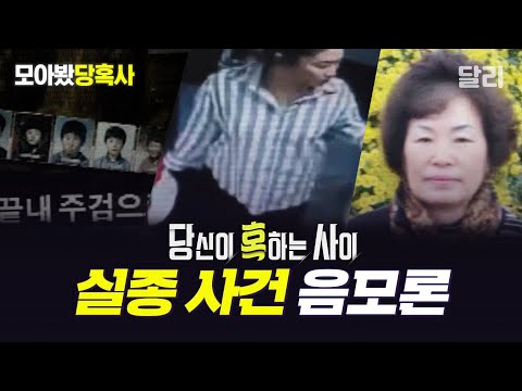 [모아봤당혹사] 아직도 해결되지 않은 미스터리한 실종 사건 모음📂 | 당신이 혹하는 사이(SBS 방송)