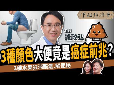 【健康】不吃藥狂消脹氣、解便秘！名醫曝：甩開胃食道逆流！ft. 錢政弘醫師｜下班經濟學519｜謝哲青 @TheStormMedia