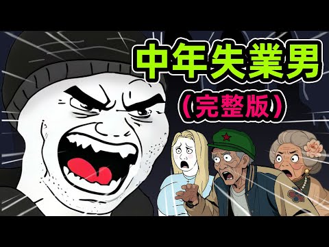 悲慘的中年失業男（完整版）｜中年失業猴的故事｜wojak｜失業｜動畫