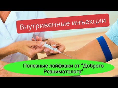 Как правильно делать внутривенные инъекции?