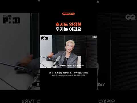 생활 꿀팁 : 우지는 MBTI가 ⌜INFJ⌟ 다. #호시X우지 #호우주의보 #호시 #우지 #세븐틴 #GQKOREA #SHORTS
