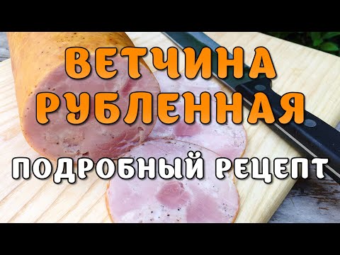 Ветчина рубленная. Подробный рецепт и секреты приготовления. Ветчинная колбаса. Домашняя колбаса.