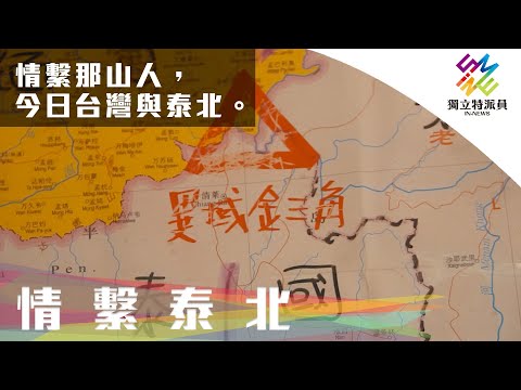 情繫那山人,今日台灣與泰北。|獨立特派員 第687集 (情繫泰北)