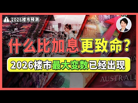 【2026 楼市预测】再加息＝楼市崩盘？ ！市场都在怕崩盘，但你怕对了吗？澳洲楼市走向关键拐点！ ｜澳洲投资移民| 澳洲房产 | 澳洲生活 | 澳洲理财| 澳洲Alison老师