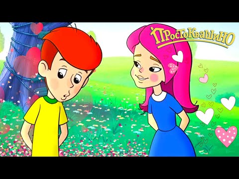 Новое ПРОСТОКВАШИНО 🐶🐱 Любовь вокруг — День Святого Валентина 💗 Сборник мультфильмов | Мультики