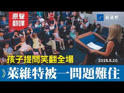 童言無忌、犀利又有趣的特別簡報會！萊維特化身孩子王，回答白宮員工和記者子女們五花八門的提問。#萊維特 #白宮新聞秘書 #白宮簡報會 | 新視野 20250522