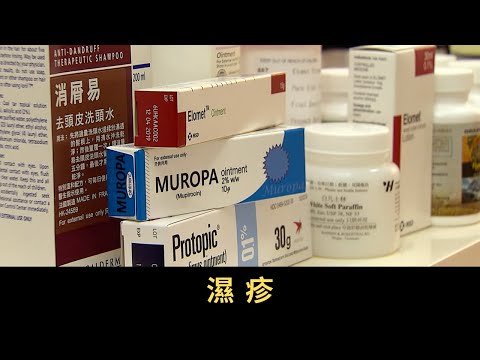 TVB 星期日檔案-濕疹  濕疹是常見的皮膚病  香港每五個人便有一人曾患濕疹 濕疹帶來多大影響？可以怎樣面對？