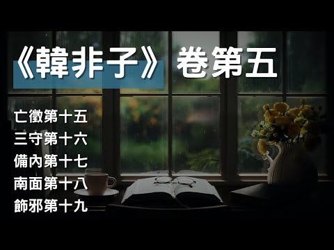 [有聲書]《韓非子》卷第五, 亡徵篇、三守篇、備內篇、南面篇、飾邪篇 #聽書 #有聲書