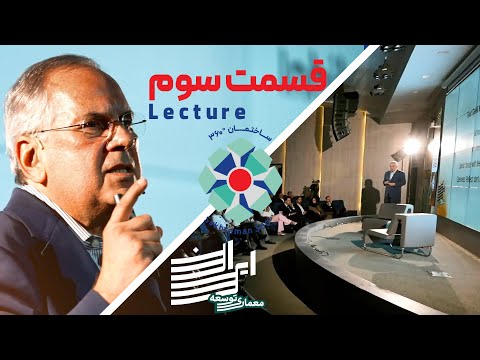 معماری توسعه - لکچر محمود سریع القلم در رویداد معماری توسعه ایران