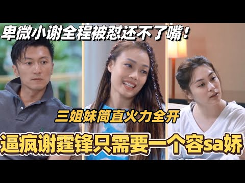 All it takes to drive Nicholas Tse crazy is Joey Yung! The three sisters unleash their full power...