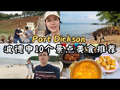 波德申2天1夜游记：海景住宿、私人沙滩+必尝地道美食（拉揸面和肉骨茶）推荐！Port Dickson 2D1N  Seaview Stay, Private Beach + Delicacies!