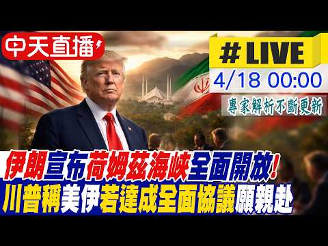 【中天直播 #LIVE】伊朗宣布「荷姆茲海峽全面開放」!川普稱伊朗已完全同意放棄核武交出濃縮鈾 美伊若達成全面協議川普願親赴巴基斯坦｜專家解析20260418 ‪@全球大視野Global_Vision