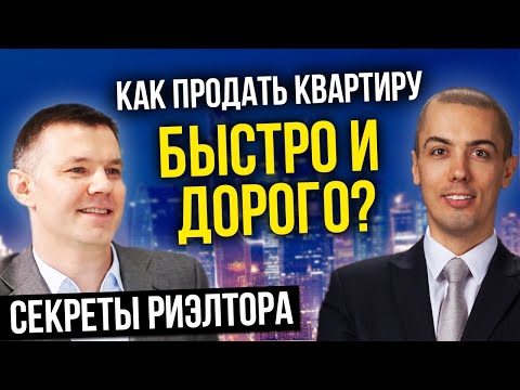 Как продать квартиру быстро и дорого? Секреты риэлторов.