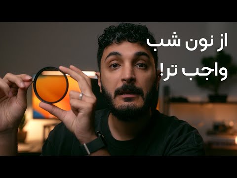 چرا همه فیلمبردار های حرفه ای از این فیلتر استفاده میکنن؟