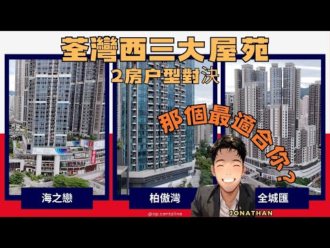 荃灣西三大屋苑｜2房户型對決｜海之戀🆚全城匯🆚柏傲灣｜那個最適合你？｜繁字幕｜🙂Jonathan Lam☎️6773-1863