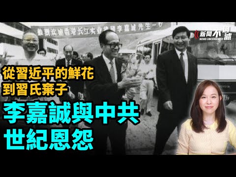從習近平的鮮花到習氏棄子，李嘉誠與中共的世紀恩怨。| #粵語頻道 【#新聞不過濾】黃瑞秋 3.20