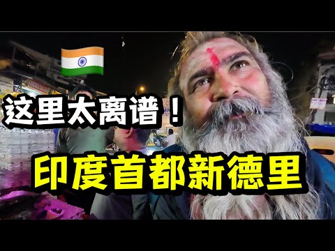 在印度首都新德里吃一天街头小吃,我差点被套路了!