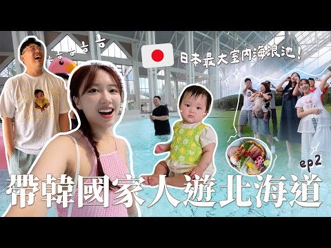 Vlog｜ 帶韓國老爺奶奶遊北海道🇯🇵｜被玉哥哥的幽默感笑哭😂 當全家都是個J的POV～必食湯咖哩不用排隊方法⭐️ 包場游日本最大室內海浪池 🌊 大雨中的TOMAMU牧場🐑 ｜金鈴