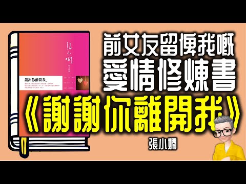 Ep1036.前女友留低俾我嘅一本愛情修煉書 《謝謝你離開我》丨作者 張小嫻丨廣東話丨陳老C