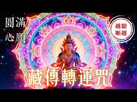 極少人知道讓運氣轉好的佛咒《金剛薩埵心咒》⚠️注意：無數人回饋「運氣突然超好，驚喜好事不斷」｜吸引力法則，佛教音樂，冥想音樂，能量音樂，顯化，正念冥想