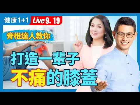 很多人都蹲錯了，這些動作超傷膝，小心退化性關節炎；簡單三類動作，保護膝蓋不退化！（2024.09.19）| 健康1+1 · 直播