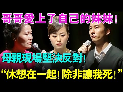 哥哥爱上了自己的妹妹！母亲现场坚决反对直呼：“休想在一起！除非让我死！”【幸福调解室】#家庭矛盾 #夫妻关系