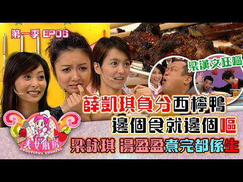 美女廚房｜薛凱琪負分西檸鴨 邊個食就邊個嘔 梁詠琪 湯盈盈煮完都係生｜方力申、梁漢文、鄭中基｜食譜｜煮食｜TVB