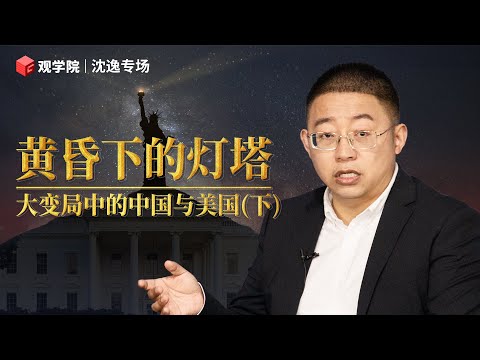 沈逸：拜登来了，为什么中美关系没有好起来？【下集】