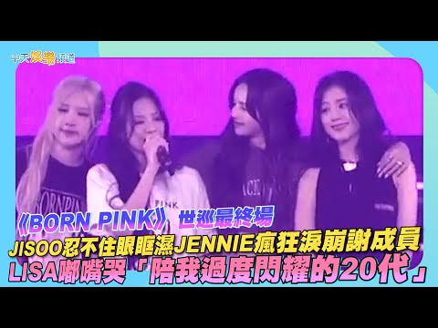 【撩星聞】JISOO忍不住眼眶濕JENNIE瘋狂淚崩謝成員  LISA嘟嘴哭「陪我過度閃耀的20代」| BORN PINK世巡首爾安可最終場