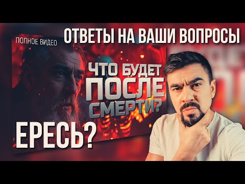 Фидбэк на фильм "Что происходит после смерти" // ответы на ваши вопросы