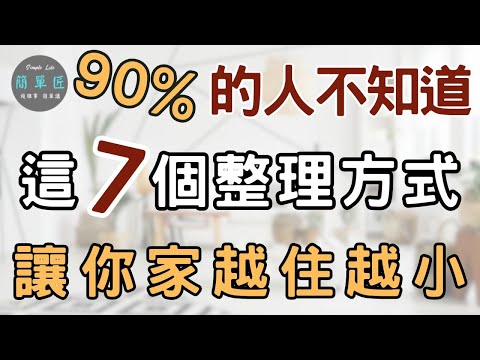 錯誤的整理比不會整理更可怕 | 90%的人不知道!這7個整理方式讓你家越住越小|#斷捨離#極簡#簡單生活#收納整理
