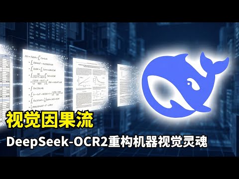 【人工智能】视觉因果流 | DeepSeek OCR2 | 视觉编码器 | 放弃CLIP | 逻辑重排 | 机器视觉进化 | 语义驱动 | 高效Token压缩 | 攻克复杂报表 | 原生多模态