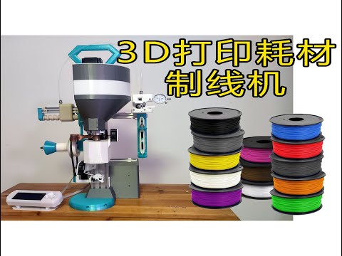 3d filament extruder machine Open source 3D打印线材制线机