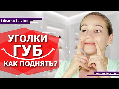КАК ПОДНЯТЬ УГОЛКИ ГУБ? КАК УБРАТЬ МОРЩИНЫ И СКЛАДКИ У РТА? ГИМНАСТИКА ДЛЯ ЛИЦА