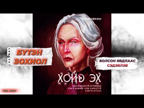 ЗОХИОЛЧ ГҮҮГЭЛИЙН СОЁЛГЭРЭЛ "ХОЙД ЭХ" БҮТЭН ЗОХИОЛ /БОЛСОН ЯВДЛААС СЭДЭВЛЭВ/ АДАЛ ЯВДАЛ/ХҮНИЙ МӨС