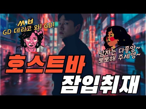 What Happens When You Go Undercover at a Host Bar