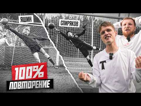 ПОВТОРЕНИЕ ЛЕГЕНДАРНЫХ СЕЙВОВ ЛЬВА ЯШИНА