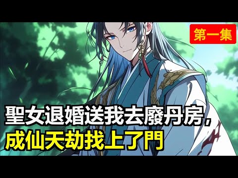 未婚妻成聖女後前來退婚，他爽快答應，被發配去看守無人問津的廢丹房。無人知曉，他能將廢丹提純為極品。三年後，成仙天劫找上了門。#小說 #動漫 #小說推薦